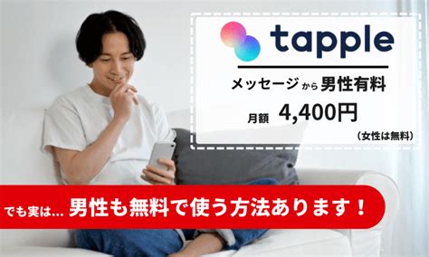 タップル 広告 男|無料で使える？タップルの料金を男性・女性別に解説！おすすめ。